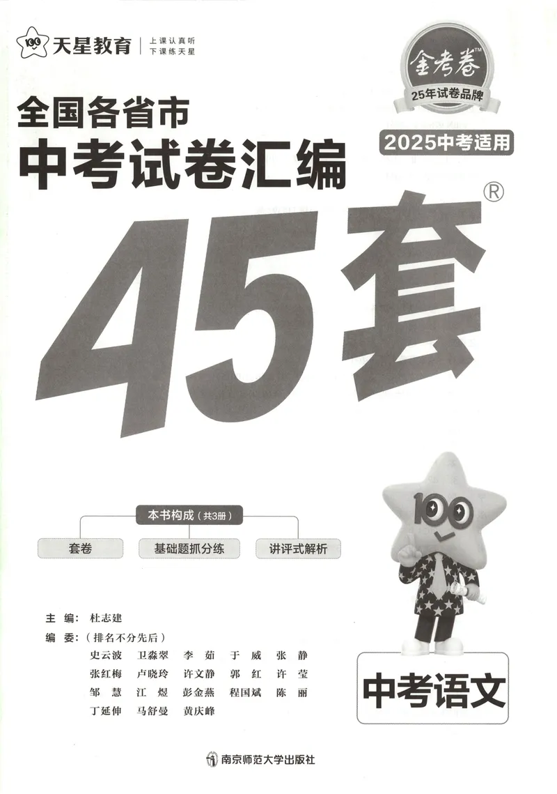 《2025《全国各省市45套•中考试卷汇编》语文A4_2025版金考卷《45套中考试卷汇编》初中7科全（全国、各地多版本）》第2页预览