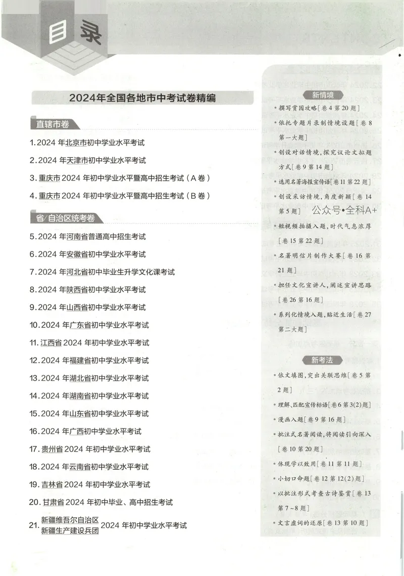 《2025《全国各省市45套•中考试卷汇编》语文A4_2025版金考卷《45套中考试卷汇编》初中7科全（全国、各地多版本）》第4页预览