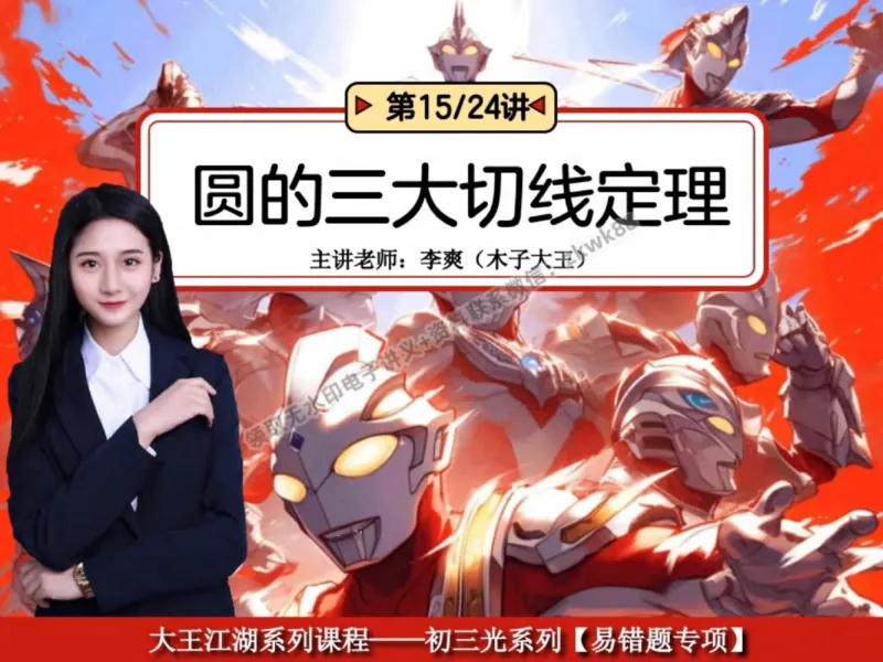 《07.课堂笔记主讲课中笔记_2025初三网课_25初三数学_25初三李爽数学（作业帮）_秋季下-秋季班A+_课堂笔记》第1页预览