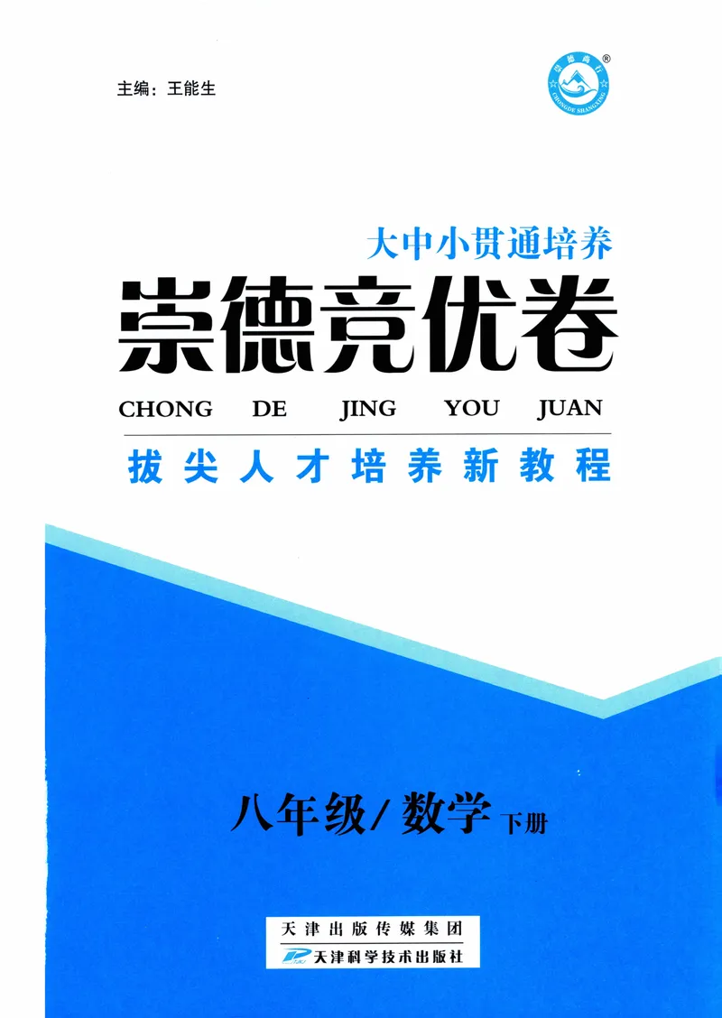 《崇德竞优卷-数学-8年级下册_初中全科目同步习题+精品试卷（7-9年级）_25秋初中数学《同步习题+精品试卷》_初中数学人教版试卷_初中数学人教版7-9年级上册_《崇德竞优卷》25秋》第2页预览