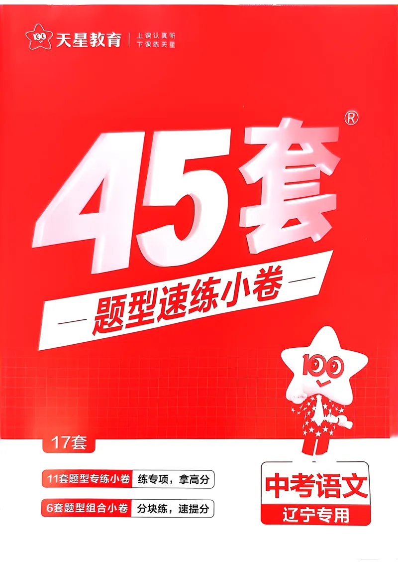《2025金考卷语文45套卷题型速练小考_2025版金考卷《45套中考试卷汇编》初中7科全（全国、各地多版本）_2025版金考卷《45套中考试卷汇编》初中语文、数学、英语、物理、化学（辽宁）》第1页预览