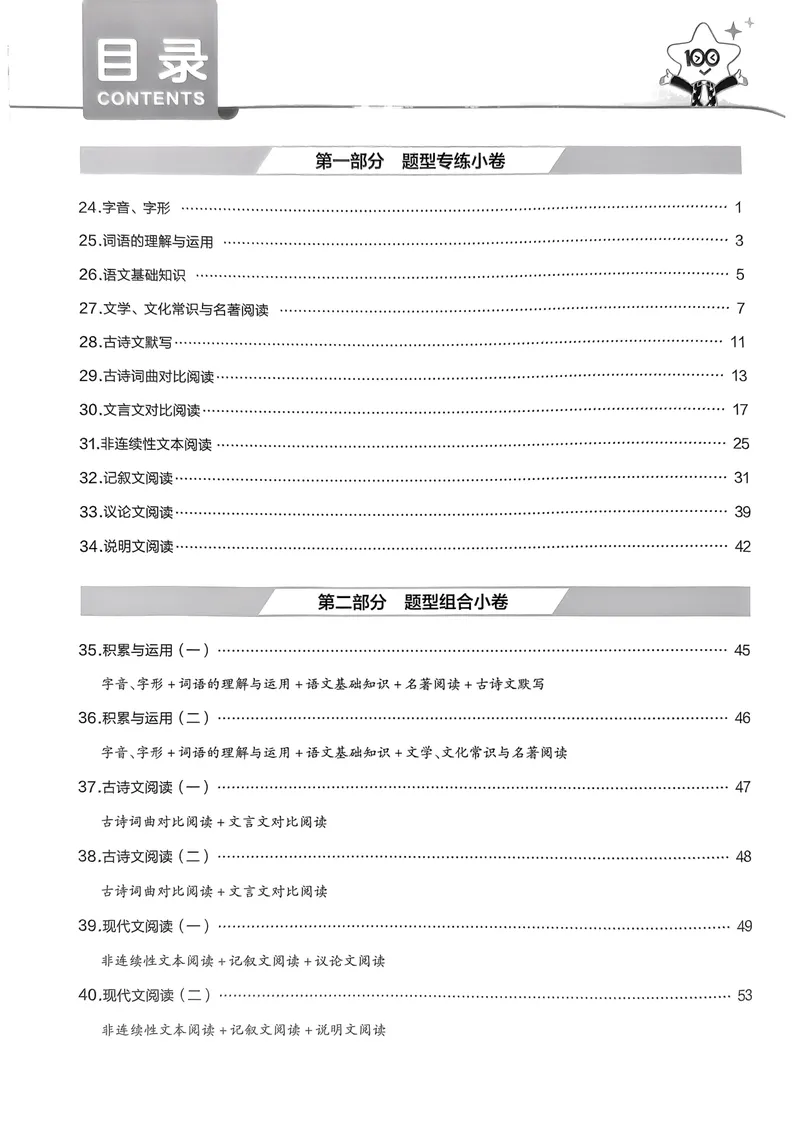 《2025金考卷语文45套卷题型速练小考_2025版金考卷《45套中考试卷汇编》初中7科全（全国、各地多版本）_2025版金考卷《45套中考试卷汇编》初中语文、数学、英语、物理、化学（辽宁）》第2页预览