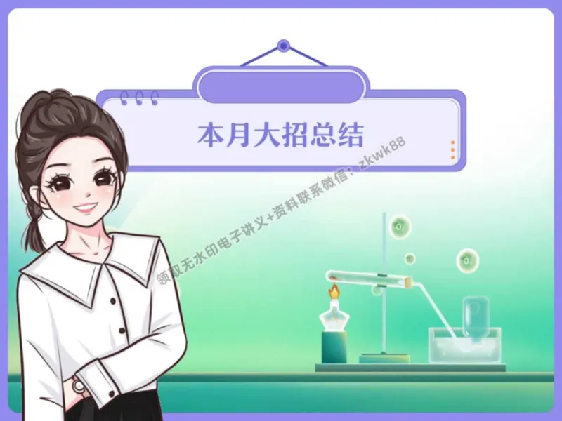 《05.课堂笔记主讲课中笔记_2025初三网课_25初三化学_5.1.2024秋上.A+班初三化学培训班（郭莹）_秋季下-秋季班A+_课堂笔记》第2页预览