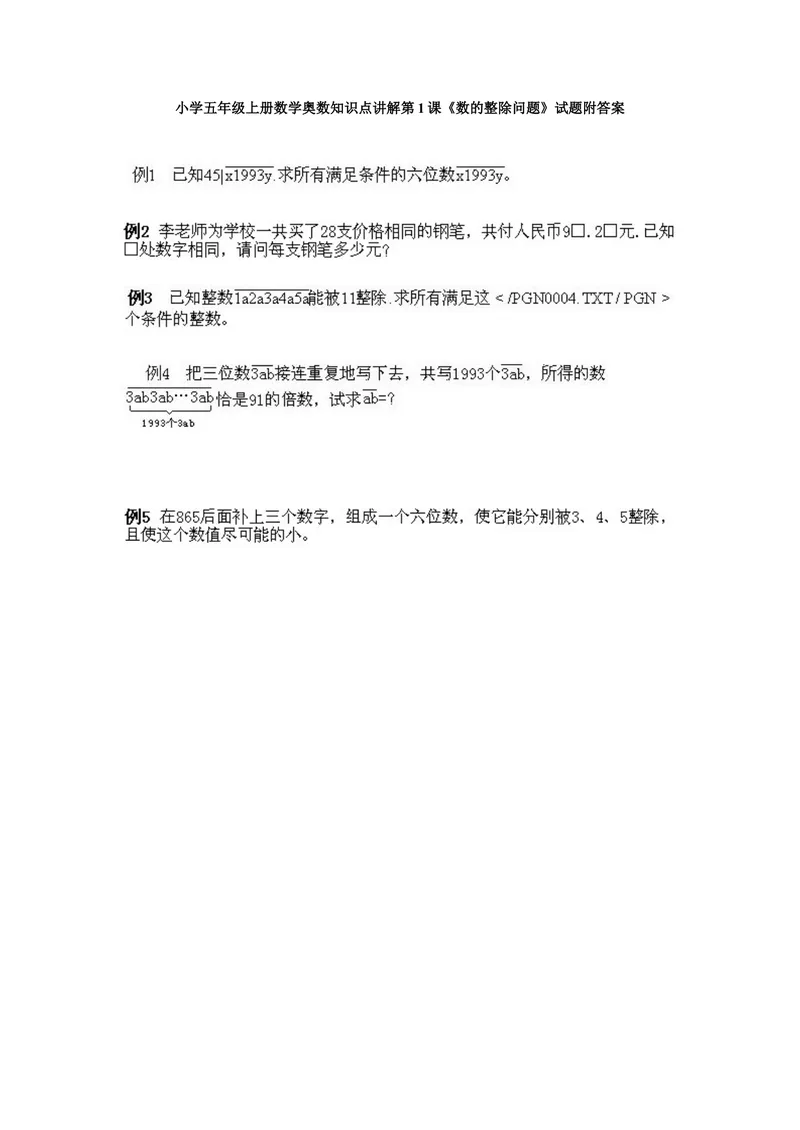 《小学五年级上册数学奥数知识点讲解第1课《数的整除问题》试题附答案_小学1-6年级全科全套_2024更新专题_小学奥数专题资料_5、小学奥数五年级》第1页预览
