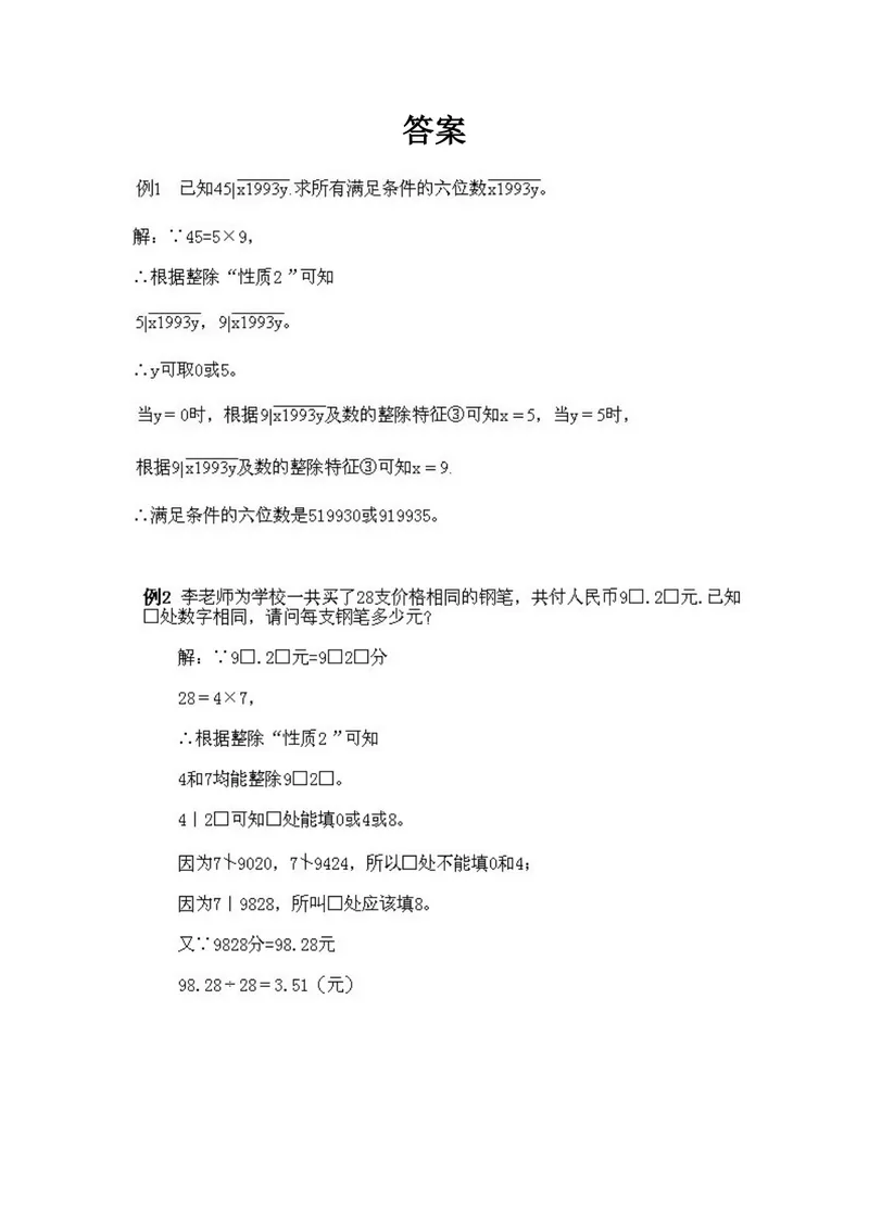 《小学五年级上册数学奥数知识点讲解第1课《数的整除问题》试题附答案_小学1-6年级全科全套_2024更新专题_小学奥数专题资料_5、小学奥数五年级》第2页预览