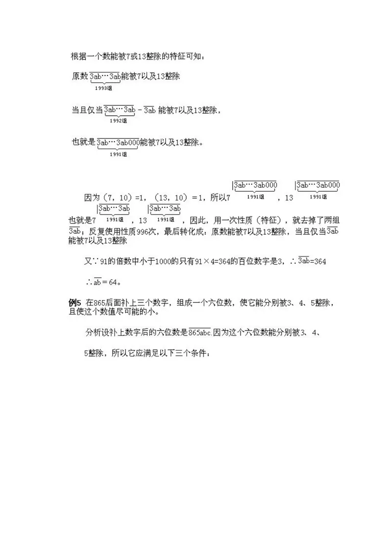《小学五年级上册数学奥数知识点讲解第1课《数的整除问题》试题附答案_小学1-6年级全科全套_2024更新专题_小学奥数专题资料_5、小学奥数五年级》第4页预览