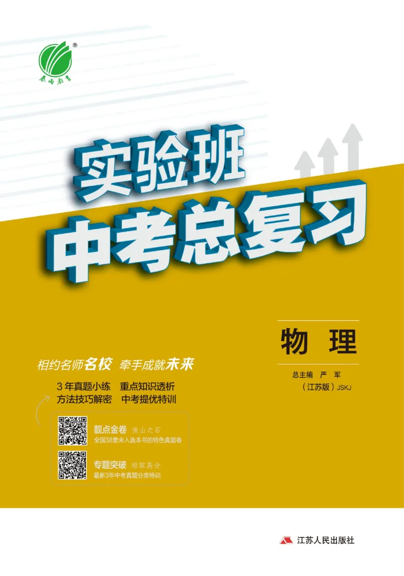 《实验班中考总复习物理苏科版_初中全科目同步习题+精品试卷（7-9年级）_25秋初中物理《同步习题+精品试卷》_初中物理试卷苏科版_《实验班中考总复习》》第1页预览