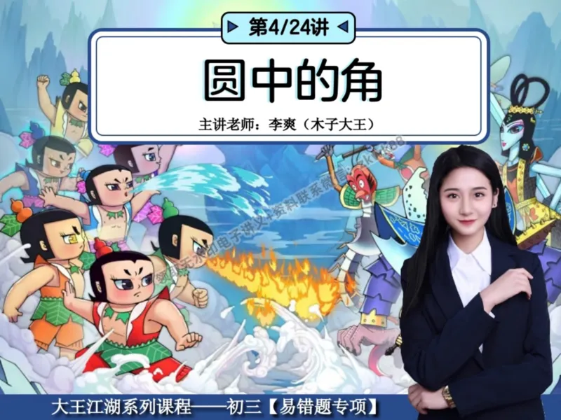 《08.课堂笔记主讲课中笔记_2025初三网课_25初三数学_25初三李爽数学（作业帮）_暑期班A+班_课堂笔记》第1页预览