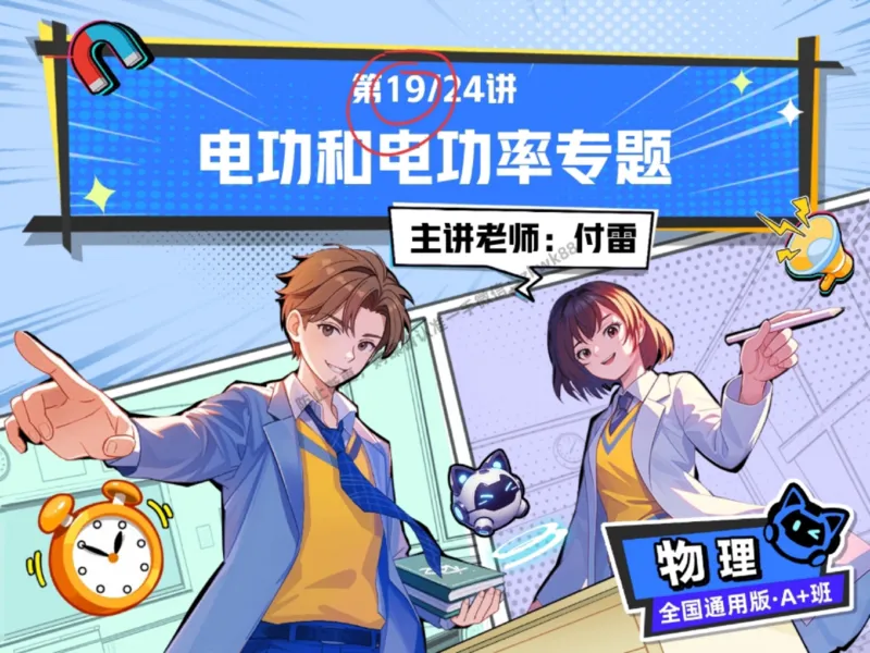 《15.课堂笔记主讲课中笔记_2025初三网课_25初三物理_4.2.2024秋上.A+班初三物理培训班（付雷）_秋季下-秋季班A+_课堂笔记》第1页预览