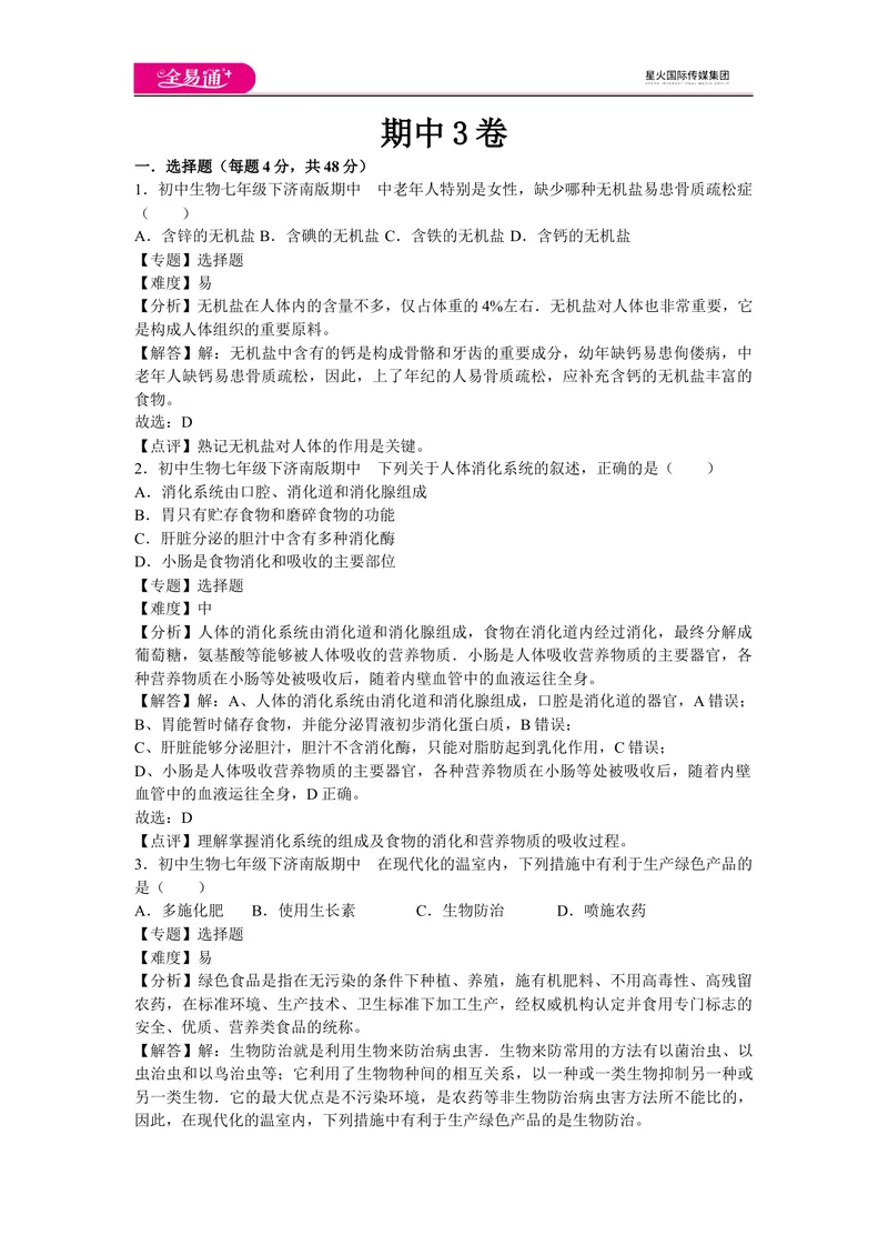 《期中3卷_初中全科目同步习题+精品试卷（7-9年级）_25秋初中生物《同步习题+精品试卷》_初中生物试卷（济南版）_同步试题资源包（7B）_生物七下济南版期中期末试题》第1页预览