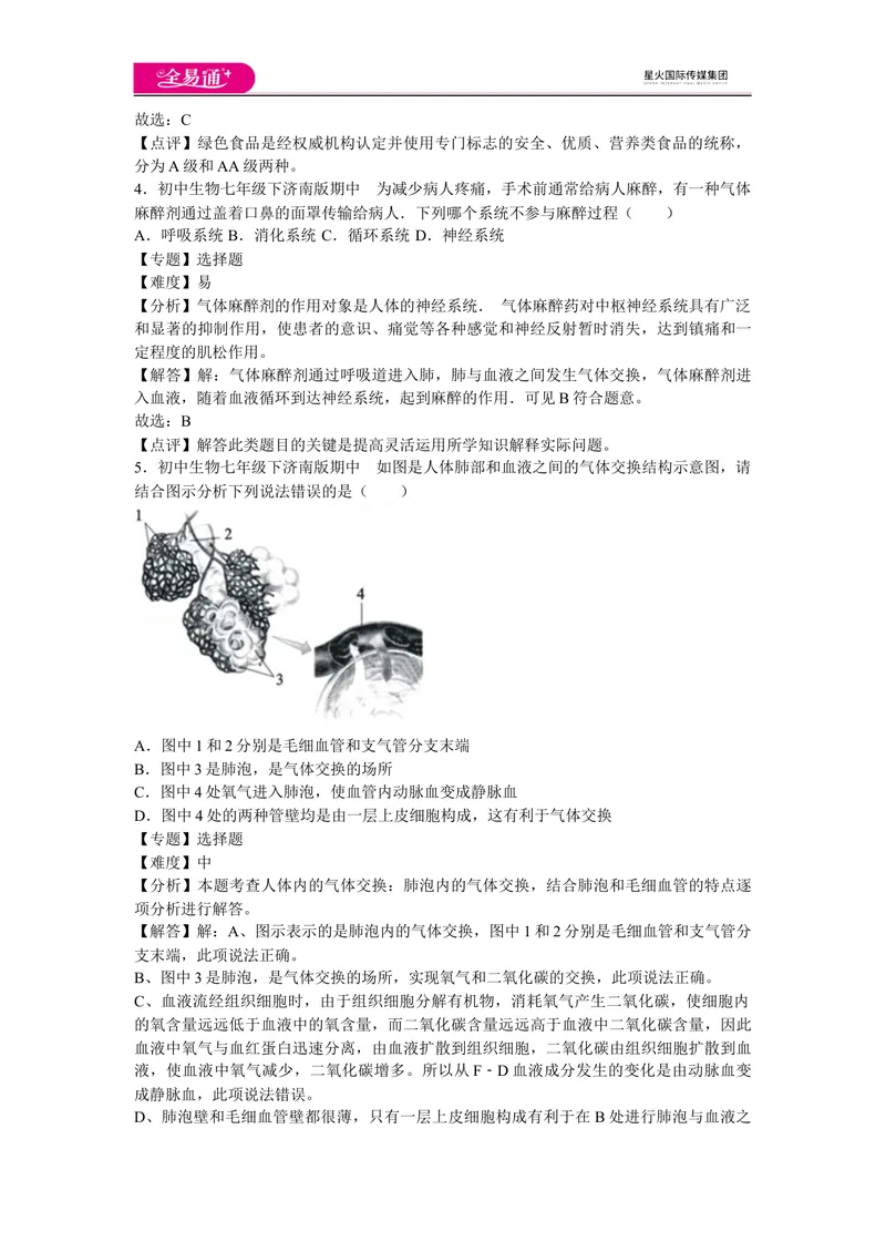 《期中3卷_初中全科目同步习题+精品试卷（7-9年级）_25秋初中生物《同步习题+精品试卷》_初中生物试卷（济南版）_同步试题资源包（7B）_生物七下济南版期中期末试题》第2页预览