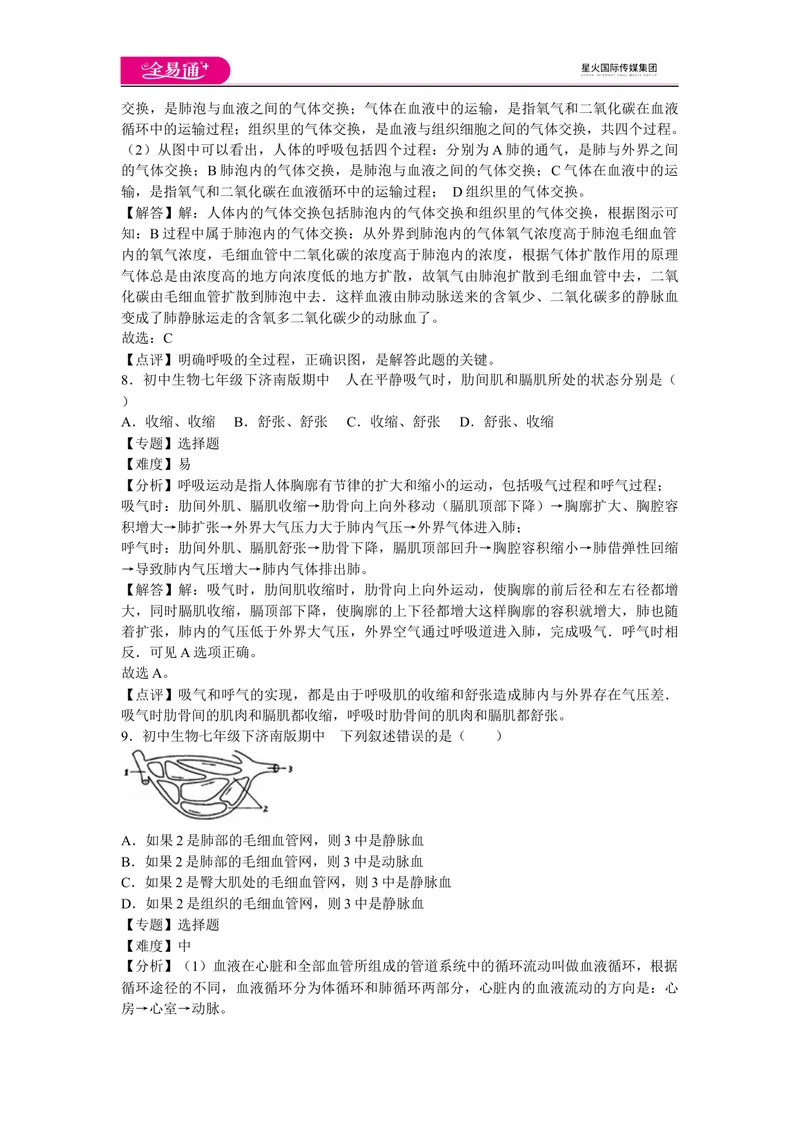 《期中3卷_初中全科目同步习题+精品试卷（7-9年级）_25秋初中生物《同步习题+精品试卷》_初中生物试卷（济南版）_同步试题资源包（7B）_生物七下济南版期中期末试题》第4页预览