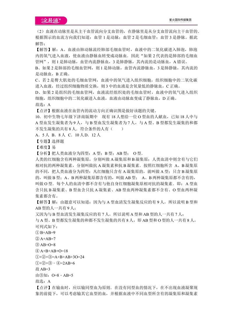 《期中3卷_初中全科目同步习题+精品试卷（7-9年级）_25秋初中生物《同步习题+精品试卷》_初中生物试卷（济南版）_同步试题资源包（7B）_生物七下济南版期中期末试题》第5页预览