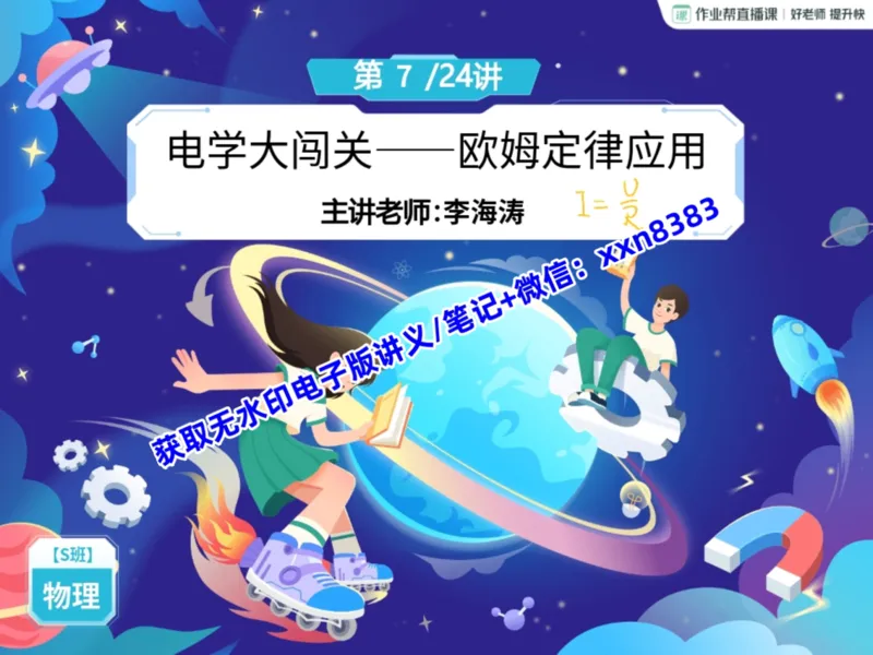 《13.课堂笔记主讲课中笔记_2025初三网课_25初三物理_25初三李海涛物理（作业帮）_暑期班S班_课堂笔记》第2页预览