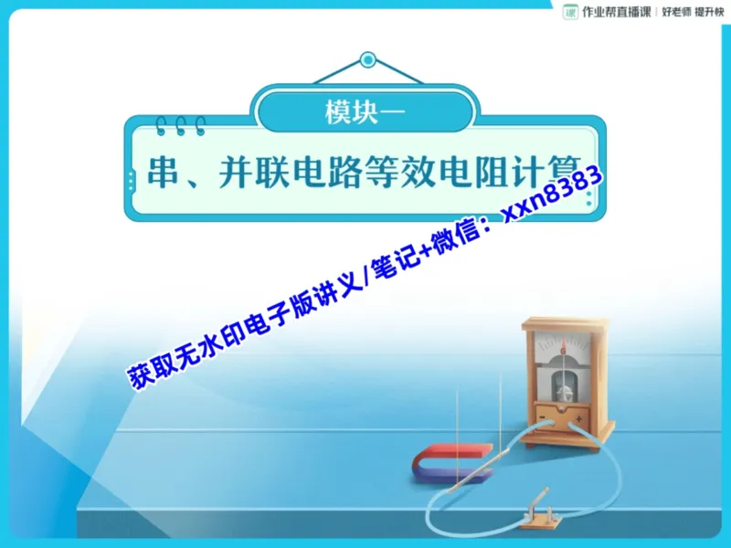 《13.课堂笔记主讲课中笔记_2025初三网课_25初三物理_25初三李海涛物理（作业帮）_暑期班S班_课堂笔记》第5页预览