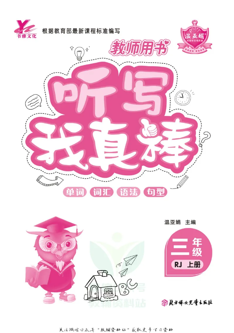 《我真棒三年级上册英语人教版教师用书_小学1-6年级全科全套_2024更新专题_小学英语专题资料_1~6年级全册听写我真棒》第2页预览