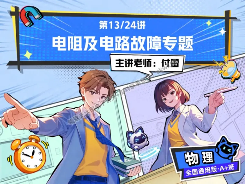 《01.课堂笔记主讲课中笔记_2025初三网课_25初三物理_4.2.2024秋上.A+班初三物理培训班（付雷）_秋季下-秋季班A+_课堂笔记》第1页预览