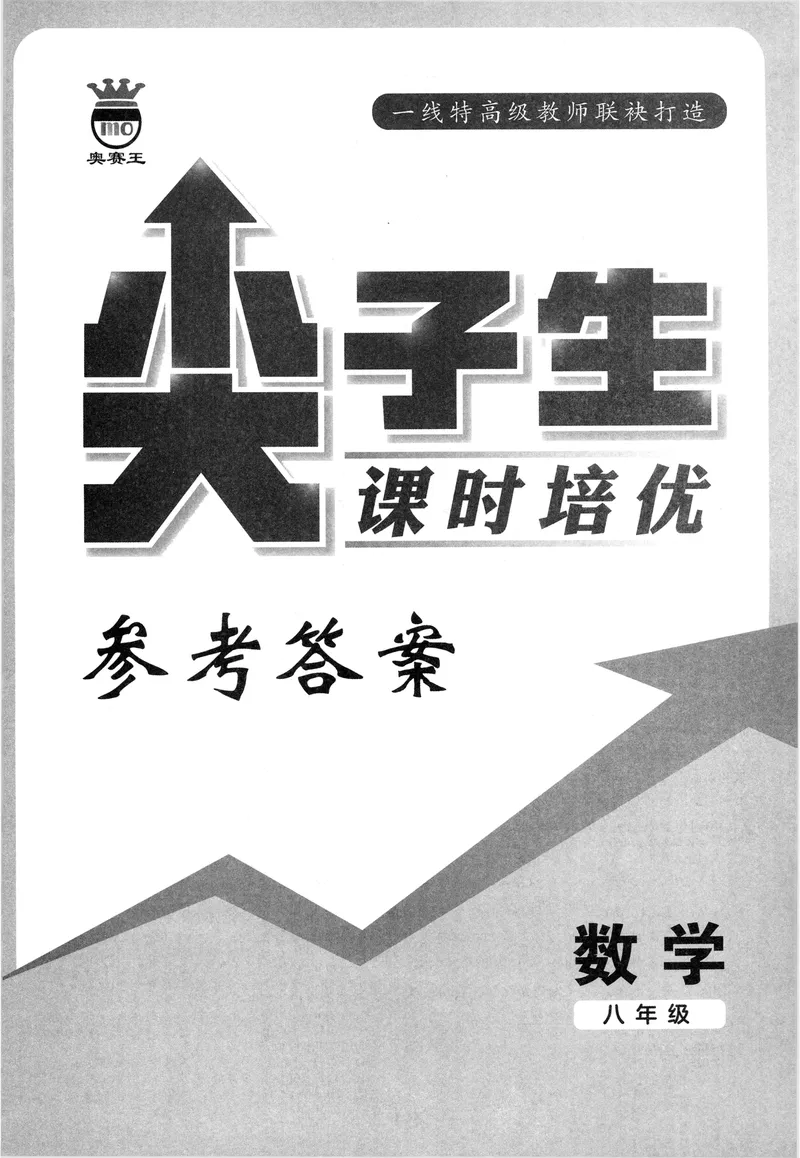 《数学《尖子生课时培优》8年级答案_初中全科目同步习题+精品试卷（7-9年级）_25秋初中数学《同步习题+精品试卷》_初中数学人教版试卷_初中数学人教版7-9年级上册_《尖子生课时培优》》第1页预览