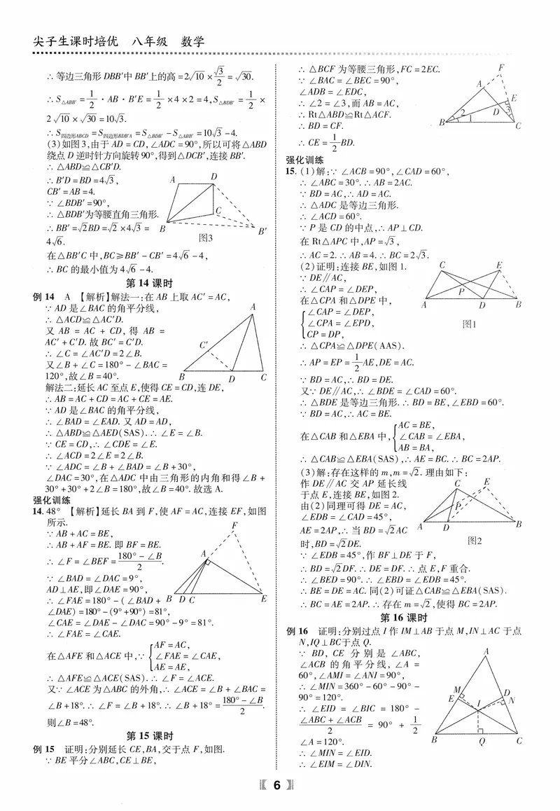 《数学《尖子生课时培优》8年级答案_初中全科目同步习题+精品试卷（7-9年级）_25秋初中数学《同步习题+精品试卷》_初中数学人教版试卷_初中数学人教版7-9年级上册_《尖子生课时培优》》第7页预览