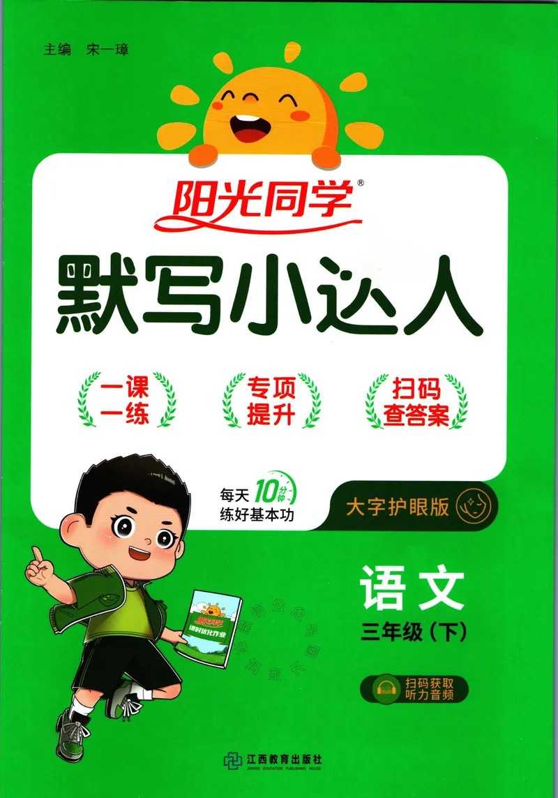《056.24春语文阳光同学默写小达人三年级下册（有答案）关注：米妈家长圈_小学1-6年级全科全套_1-6年级全科下册_三年级_其他补充资料_语文资料》第1页预览