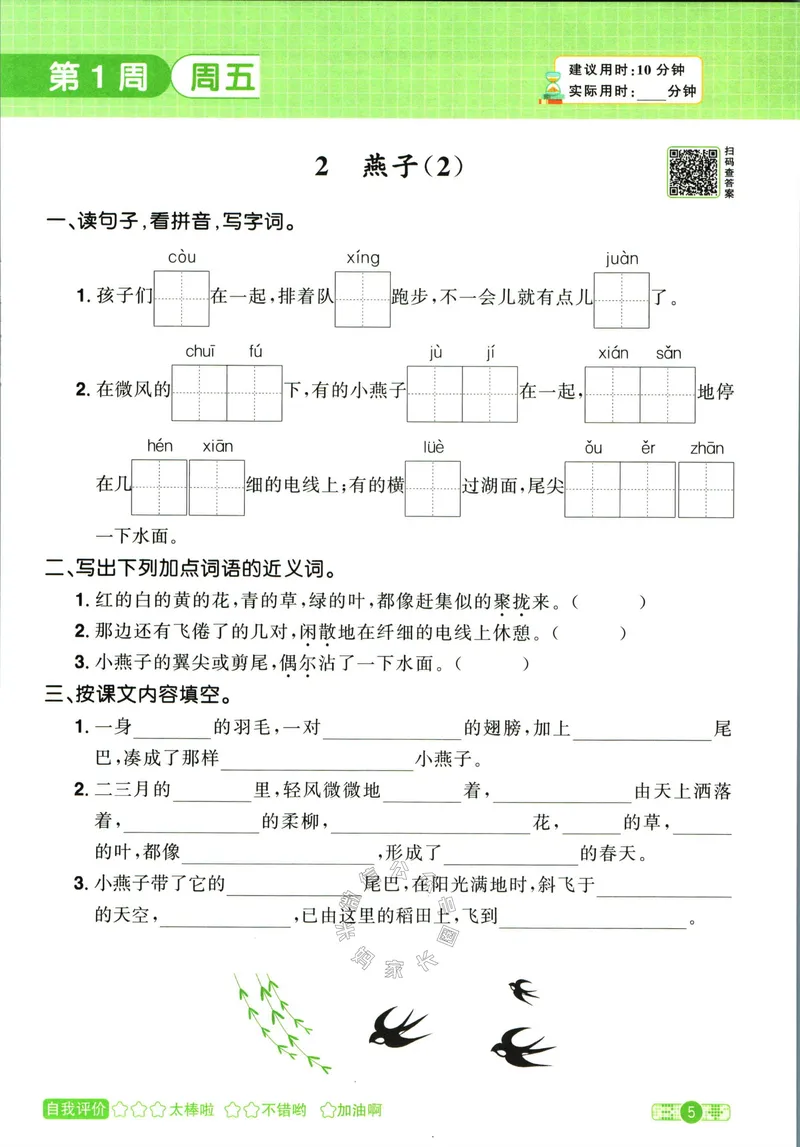 《056.24春语文阳光同学默写小达人三年级下册（有答案）关注：米妈家长圈_小学1-6年级全科全套_1-6年级全科下册_三年级_其他补充资料_语文资料》第10页预览