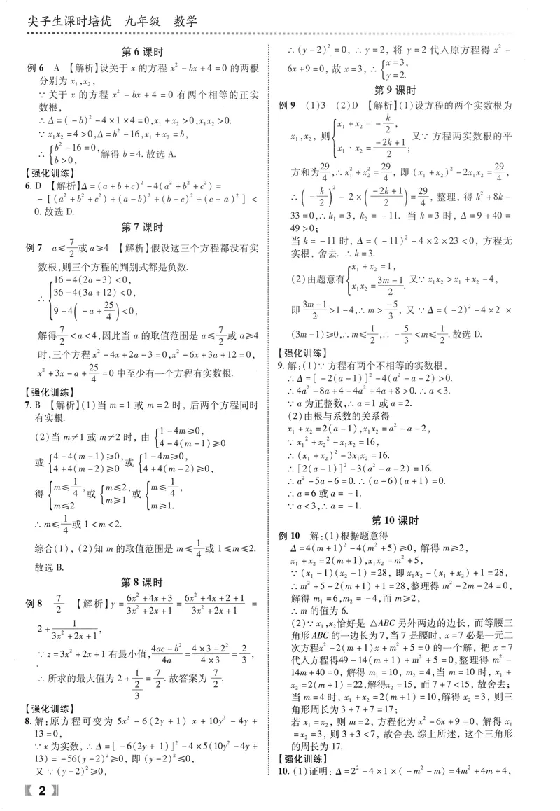 《数学《尖子生课时培优》9年级答案_初中全科目同步习题+精品试卷（7-9年级）_25秋初中数学《同步习题+精品试卷》_初中数学人教版试卷_初中数学人教版7-9年级上册_《尖子生课时培优》》第3页预览