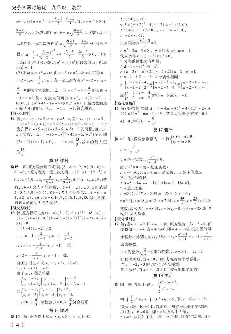 《数学《尖子生课时培优》9年级答案_初中全科目同步习题+精品试卷（7-9年级）_25秋初中数学《同步习题+精品试卷》_初中数学人教版试卷_初中数学人教版7-9年级上册_《尖子生课时培优》》第5页预览