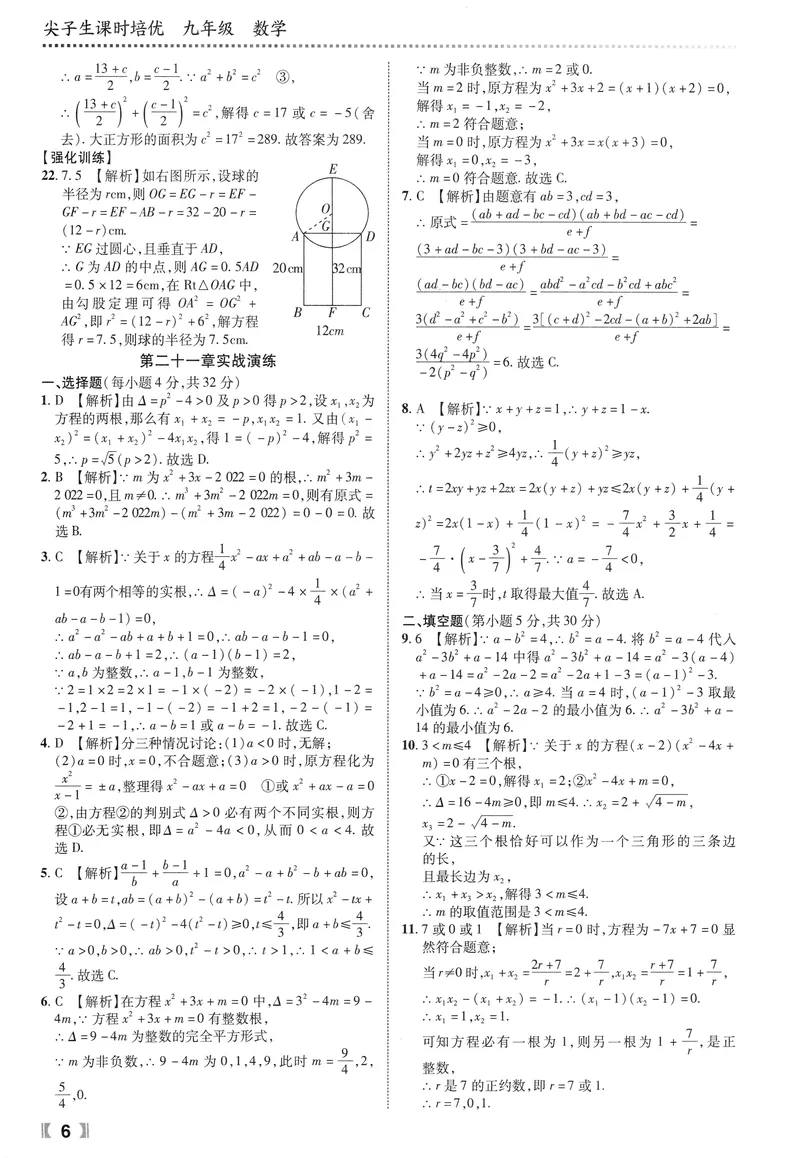 《数学《尖子生课时培优》9年级答案_初中全科目同步习题+精品试卷（7-9年级）_25秋初中数学《同步习题+精品试卷》_初中数学人教版试卷_初中数学人教版7-9年级上册_《尖子生课时培优》》第7页预览