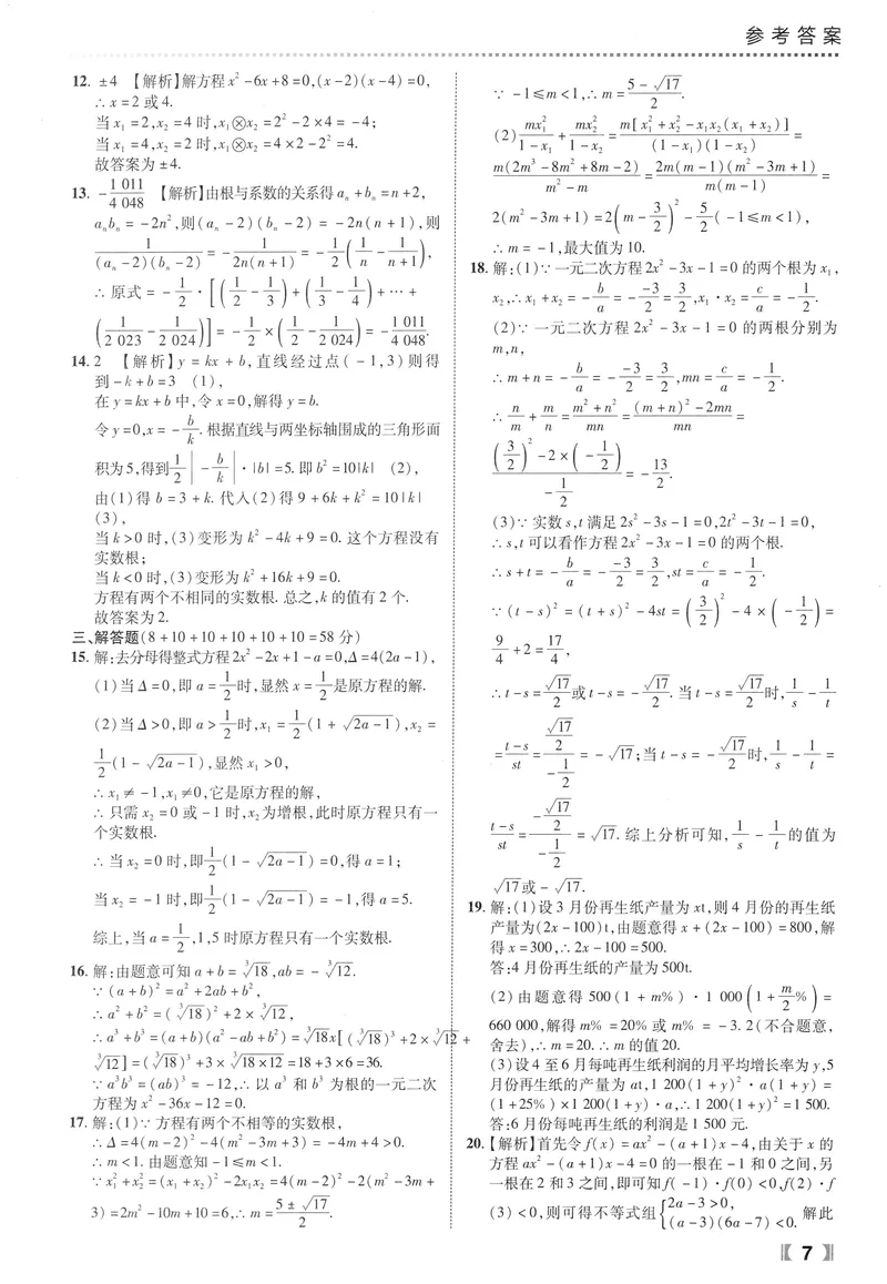 《数学《尖子生课时培优》9年级答案_初中全科目同步习题+精品试卷（7-9年级）_25秋初中数学《同步习题+精品试卷》_初中数学人教版试卷_初中数学人教版7-9年级上册_《尖子生课时培优》》第8页预览