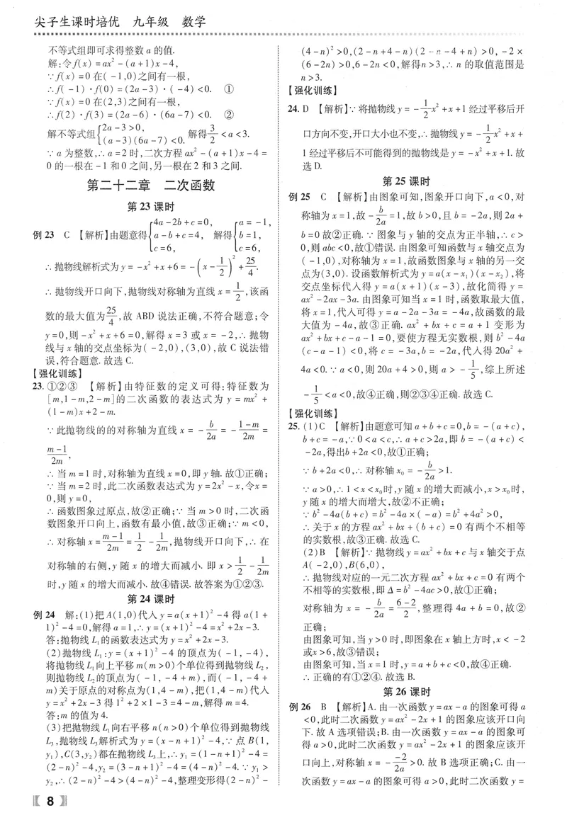 《数学《尖子生课时培优》9年级答案_初中全科目同步习题+精品试卷（7-9年级）_25秋初中数学《同步习题+精品试卷》_初中数学人教版试卷_初中数学人教版7-9年级上册_《尖子生课时培优》》第9页预览