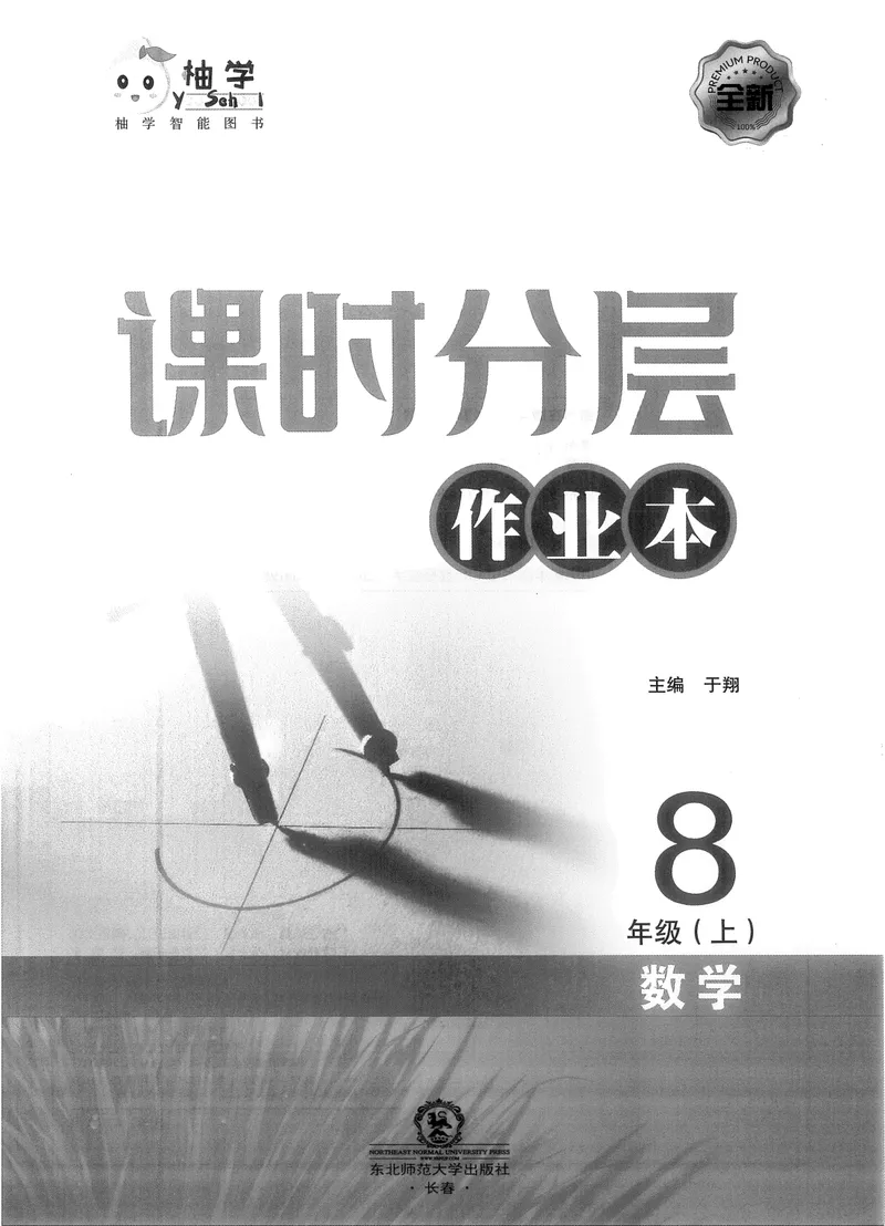 《柚学-课时分层作业本-数学-8上A部分_初中全科目同步习题+精品试卷（7-9年级）_25秋初中数学《同步习题+精品试卷》_初中数学北师大试卷_上册_《课时分层作业本》2025版》第1页预览