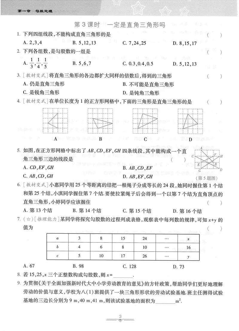 《柚学-课时分层作业本-数学-8上A部分_初中全科目同步习题+精品试卷（7-9年级）_25秋初中数学《同步习题+精品试卷》_初中数学北师大试卷_上册_《课时分层作业本》2025版》第5页预览