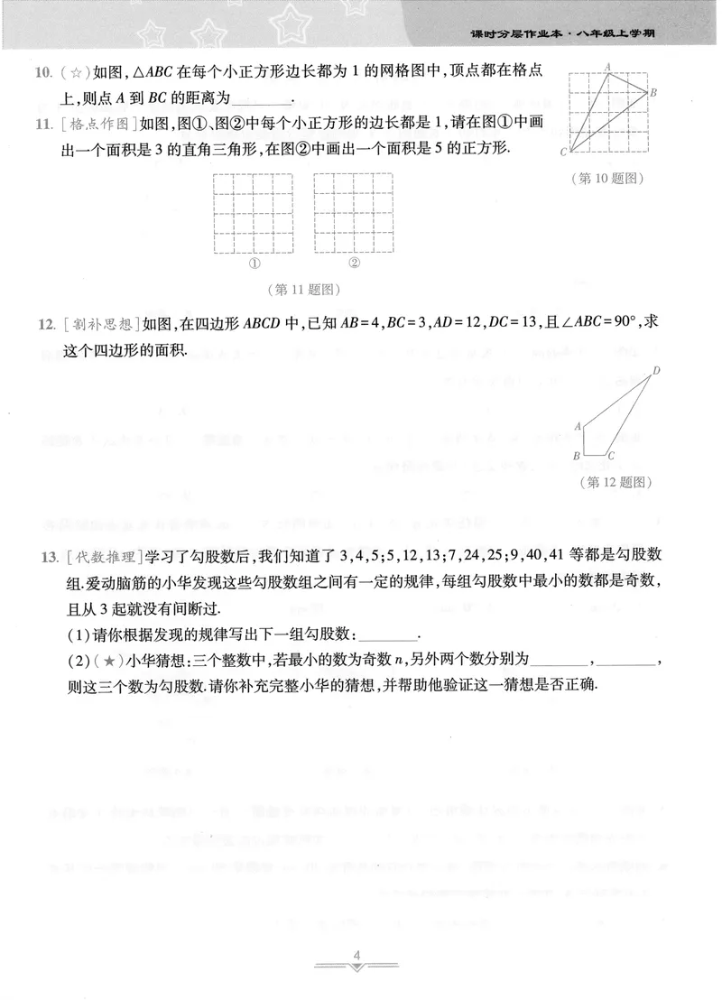 《柚学-课时分层作业本-数学-8上A部分_初中全科目同步习题+精品试卷（7-9年级）_25秋初中数学《同步习题+精品试卷》_初中数学北师大试卷_上册_《课时分层作业本》2025版》第6页预览