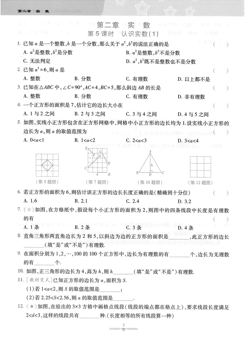 《柚学-课时分层作业本-数学-8上A部分_初中全科目同步习题+精品试卷（7-9年级）_25秋初中数学《同步习题+精品试卷》_初中数学北师大试卷_上册_《课时分层作业本》2025版》第9页预览