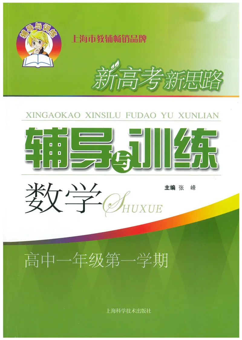 《新思路·辅导与训练高一年级上册数学_初中全科目同步习题+精品试卷（7-9年级）_25秋初中数学《同步习题+精品试卷》_初中数学沪教版试卷_新思路辅导与训练》第1页预览