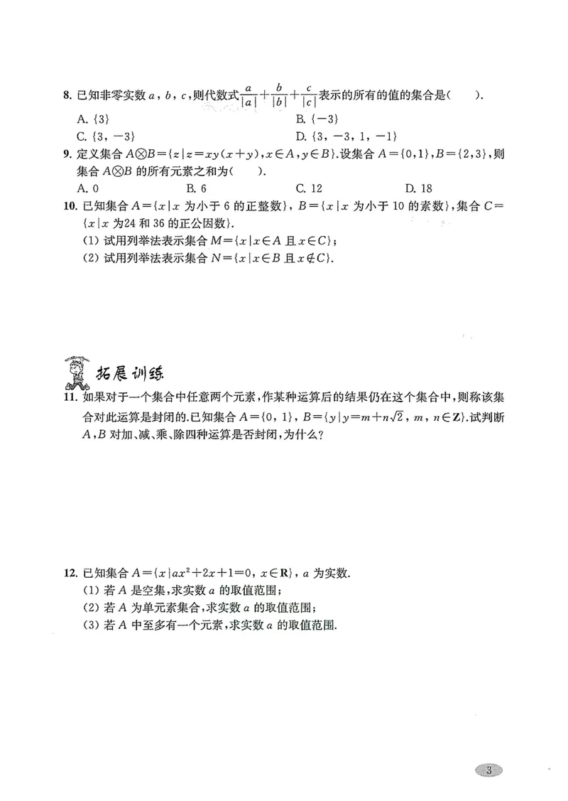 《新思路·辅导与训练高一年级上册数学_初中全科目同步习题+精品试卷（7-9年级）_25秋初中数学《同步习题+精品试卷》_初中数学沪教版试卷_新思路辅导与训练》第6页预览