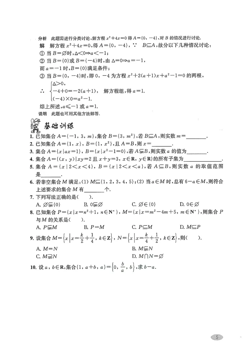 《新思路·辅导与训练高一年级上册数学_初中全科目同步习题+精品试卷（7-9年级）_25秋初中数学《同步习题+精品试卷》_初中数学沪教版试卷_新思路辅导与训练》第8页预览