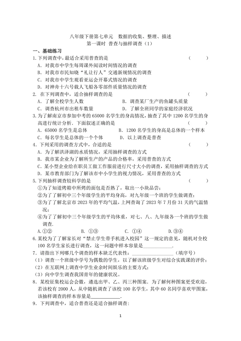 《数学八年级下册第7章数据的搜集、整理、描述作业_0作业_初中全科目同步习题+精品试卷（7-9年级）_25秋初中数学《同步习题+精品试卷》_初中数学苏科版试卷_《优秀作业单》_八年级》第1页预览