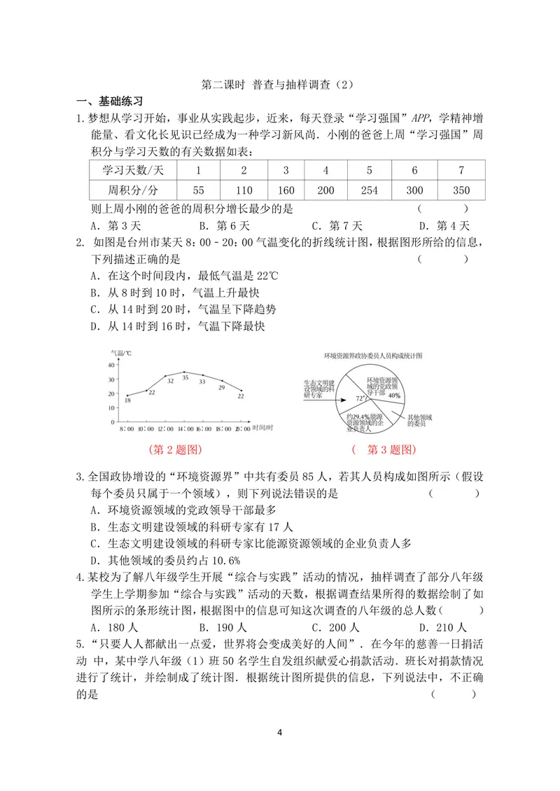 《数学八年级下册第7章数据的搜集、整理、描述作业_0作业_初中全科目同步习题+精品试卷（7-9年级）_25秋初中数学《同步习题+精品试卷》_初中数学苏科版试卷_《优秀作业单》_八年级》第4页预览