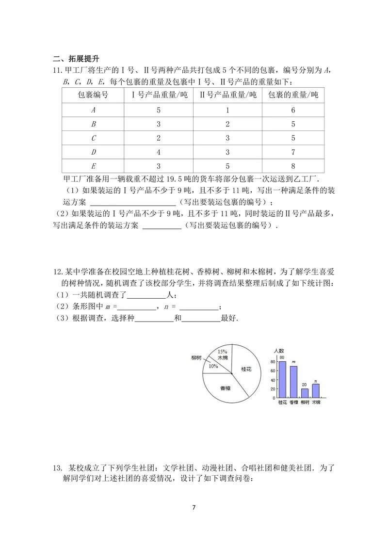《数学八年级下册第7章数据的搜集、整理、描述作业_0作业_初中全科目同步习题+精品试卷（7-9年级）_25秋初中数学《同步习题+精品试卷》_初中数学苏科版试卷_《优秀作业单》_八年级》第7页预览