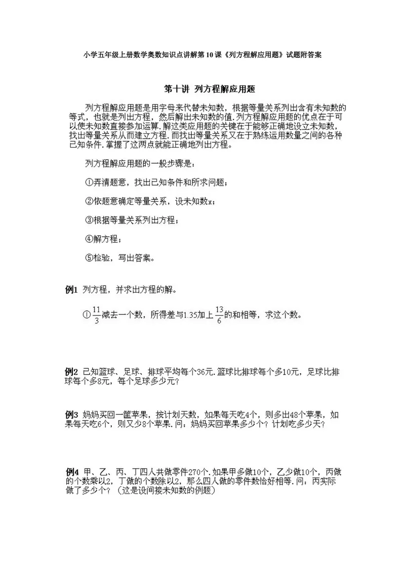 《小学五年级上册数学奥数知识点讲解第10课《列方程解应用题》试题附答案_小学1-6年级全科全套_2024更新专题_小学奥数专题资料_5、小学奥数五年级》第1页预览