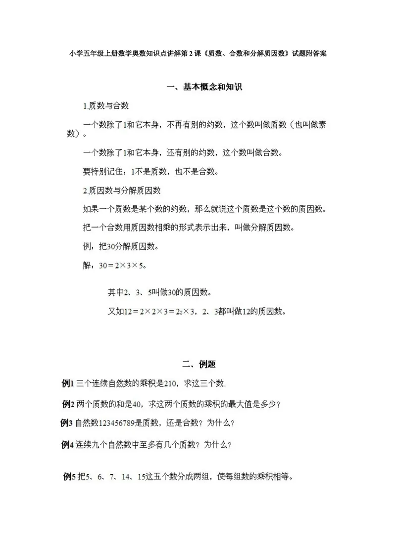 《小学五年级上册数学奥数知识点讲解第2课《质数、合数和分解质因数》试题附答案_小学1-6年级全科全套_2024更新专题_小学奥数专题资料_5、小学奥数五年级》第1页预览