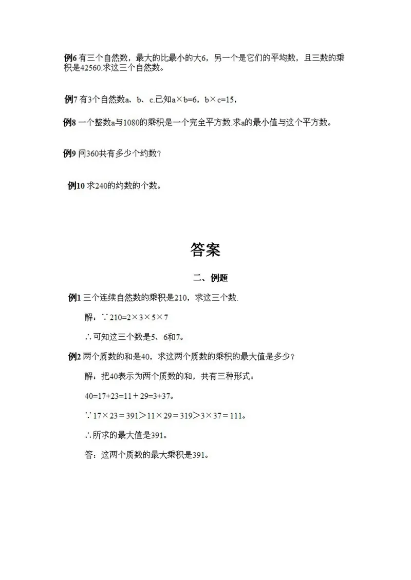 《小学五年级上册数学奥数知识点讲解第2课《质数、合数和分解质因数》试题附答案_小学1-6年级全科全套_2024更新专题_小学奥数专题资料_5、小学奥数五年级》第2页预览