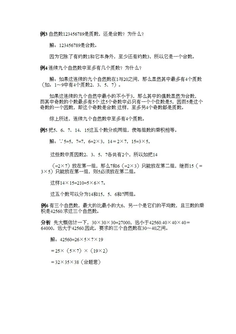 《小学五年级上册数学奥数知识点讲解第2课《质数、合数和分解质因数》试题附答案_小学1-6年级全科全套_2024更新专题_小学奥数专题资料_5、小学奥数五年级》第3页预览