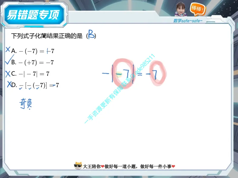 《04.课堂笔记主讲课中笔记_26初一网课_2026初一数学-李爽-_2025初一秋上数理思维自主学习·RJ·A（2期）-李爽_04_易错题专项秋A班RJ-2》第6页预览