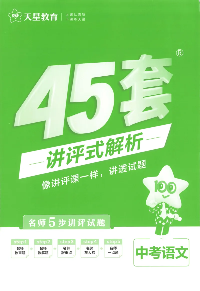 《2025《全国各省市45套•中考试卷汇编》语文答案_2025版金考卷《45套中考试卷汇编》初中7科全（全国、各地多版本）》第1页预览