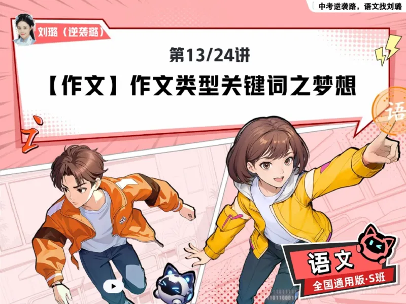 《01.课堂笔记主讲课中笔记_2025初三网课_25初三语文_2025初三语文刘璐S秋下_00.课堂笔记》第5页预览