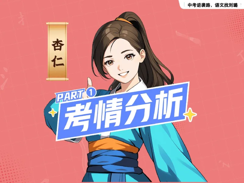 《01.课堂笔记主讲课中笔记_2025初三网课_25初三语文_2025初三语文刘璐S秋下_00.课堂笔记》第7页预览