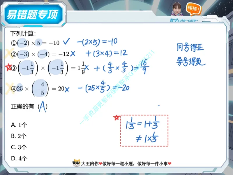 《08-01.课堂笔记主讲课中笔记_26初一网课_2026初一数学-李爽-_2025初一秋上数理思维自主学习·RJ·A（2期）-李爽_课程资料_第8节易错题专项秋A班RJ-4》第2页预览