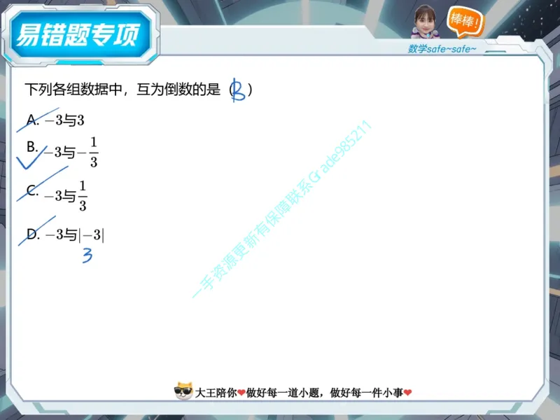 《08-01.课堂笔记主讲课中笔记_26初一网课_2026初一数学-李爽-_2025初一秋上数理思维自主学习·RJ·A（2期）-李爽_课程资料_第8节易错题专项秋A班RJ-4》第7页预览